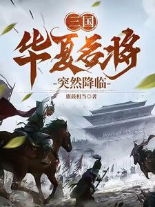 华夏名将录开服表