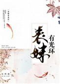 表妹有光环好看吗