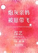炮灰亲妈的养娃日常txt