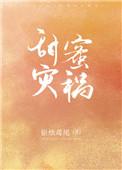 甜蜜灾祸免费阅读