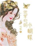 他掌心的小蝴蝶免费阅读