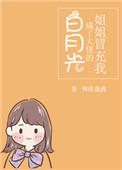 姐姐冒充我成了大佬的白月光这个名字搜的到