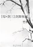 综剑三剑舞倾城txt