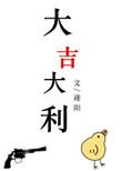 大吉大利指的是什么生肖