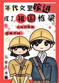 穿进年代文中嫁个好男