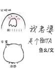 我老婆是个Omega江融廿七