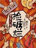 重生1984从废品开始捡漏