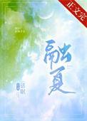 融夏by话眠免费阅读