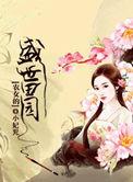 农女的田园生活