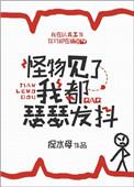 怪物见了我都瑟瑟发抖全文