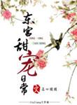 东宫甜宠记h