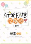听说你想攻略我重生