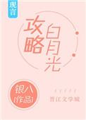 攻略白月光手册