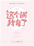 这个锅我背了!快穿