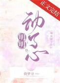 明明动了心by豆蔻笔趣阁