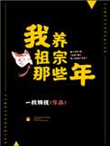 我养祖宗那些年结局