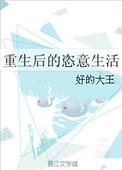 重生后的心情
