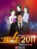 重生2011短剧免费观看完整版