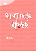 快穿之别打扰我赚钱