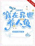 我在异世养崽子