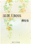 原神新boss深渊