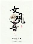 女观音啥意思