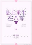 影后在八零