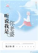 听说我是你老婆全文免费阅读无防盗