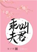 叫夫君好看吗