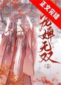 宠婢全本