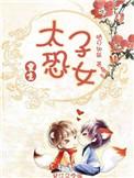 太子恐女(重生) 作者皓月如妖笔趣阁