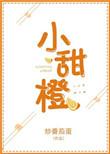 小甜橙同学