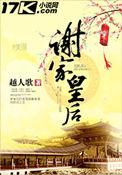 谢家皇后txt提取码
