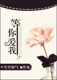 等你爱我是哪年发行