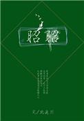 昭昭明月