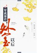 穿成暴君外室以后是双洁吗