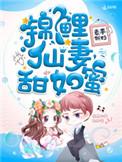 锦鲤仙妻甜如蜜TXT电子书