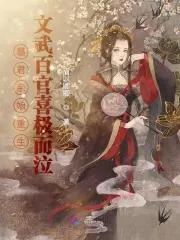 文武百官喜极而泣 眉以卿卿