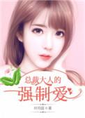 总栽大人强制爱