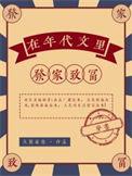 在年代文中发家致富