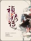祯娘传夏天的绿免费阅读