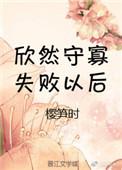 守寡失败以后讲的什么