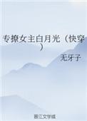 专撩女主白月光完结