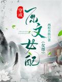 穿成原文女配(女尊)两枚杏核