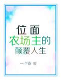 位面农场女主