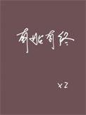 有始有终全文免费阅读无弹窗