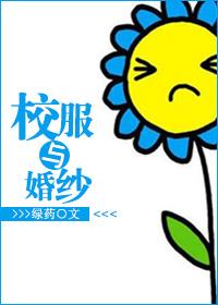 婚纱与校服在线阅读