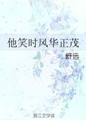 他笑时风华正茂什么时候写的