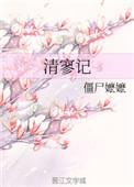 清寥记晋江