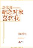 感觉暗恋的人喜欢我
